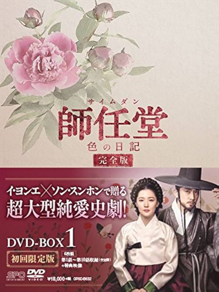 Amazon.co.jp: 師任堂(サイムダン)、色の日記 DVD-BOX1 (6枚組:本編
